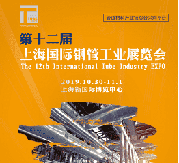 第12屆上海國(guó)際鋼管工業(yè)展覽會(huì)