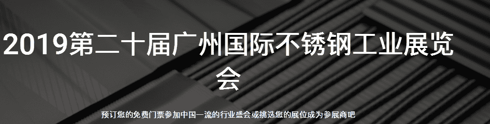 2019第二十屆廣州國(guó)際不銹鋼工業(yè)展覽會(huì)